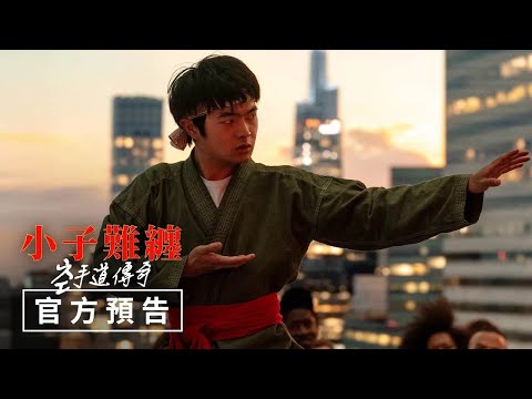 【小子難纏：空手道傳奇】官方預告 - 6月6日（週五）見證傳奇