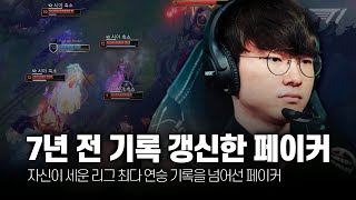 7년 전 최다 연승 기록 갱신한 페이커 6-7월 롤 매드무비