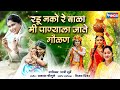 Radu Nako Bala Me Panyala Jatę रडू नको बाळा मी पाण्याला ज
