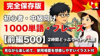 【完全保存版】ベトナム語の必須1000単語＆フレーズ総まとめ　ネイティブによる発音と、全フレーズシチュエーション別のイラスト付き【初心者・中級者向け前半2時間】