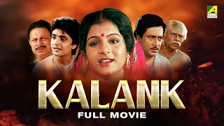 Kalank - Hindi Full Movie  Ranjit Mallick  Anushre