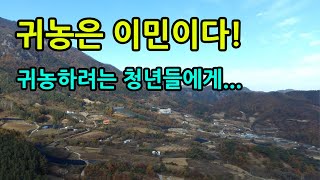 귀농은 이민이다! (귀농귀촌 하려는 청년들에게...)