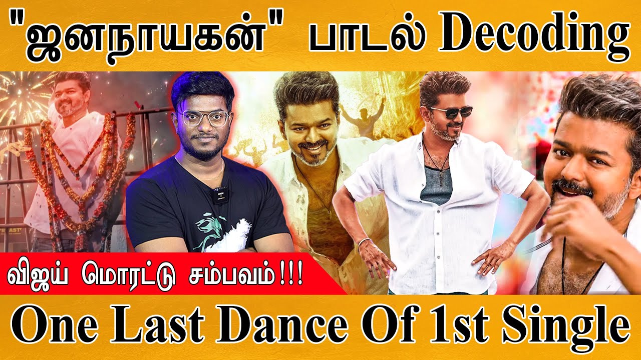 Jana Nayagan – Thalapathy Kacheri Lyric Video | Decoding | Hidden Details | விஜய் மொரட்டு சம்பவம் |