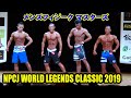 メンズフィジークマスターズ / NPCJ ワールド レジェンド クラシック 2019