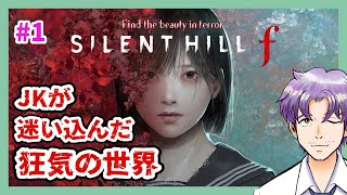 【新作ホラゲー実況】本日発売！つよつよJKが狂気の世界に迷い込む「サイレントヒルf/SILENT HILL f 」 #1