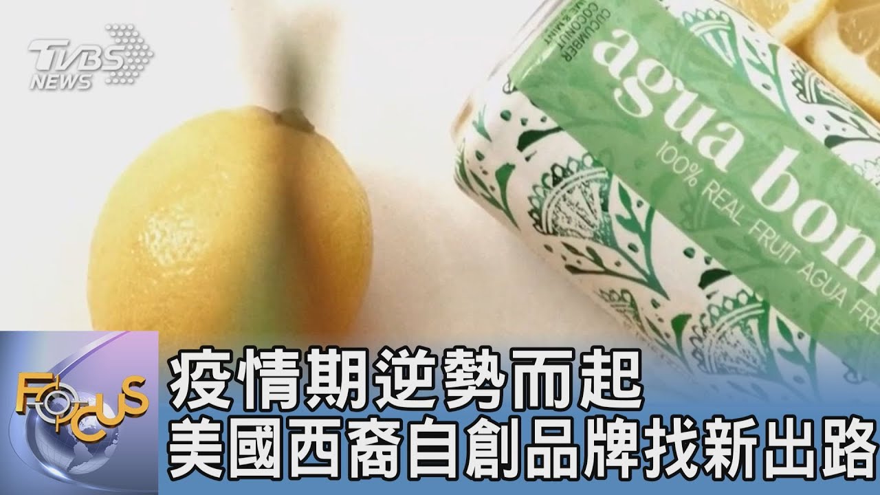 疫情期逆勢而起 美國西裔自創品牌找新出路