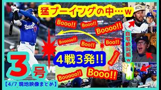 【⚾️大谷翔平4戦3発💥】完璧3号HRで猛Boooo!!黙らすｗｗド軍FAN自宅組が絶叫ｗｗ【現地映像まとめ】（2026.4.7 Dodgers 14-2 Blue Jays 敵地トロント）