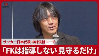 サッカー日本代表 中村俊輔コーチ 「FKは指導しない、見守るだけ」