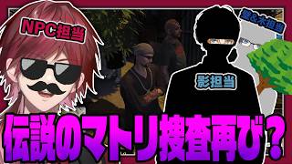 【NEWTOWN】にじGTAで見せた伝説のマトリ捜査で薬を大量所持した犯人を検挙するローレン【にじさんじ/切り抜き/ローレン・イロアス/GTA5】