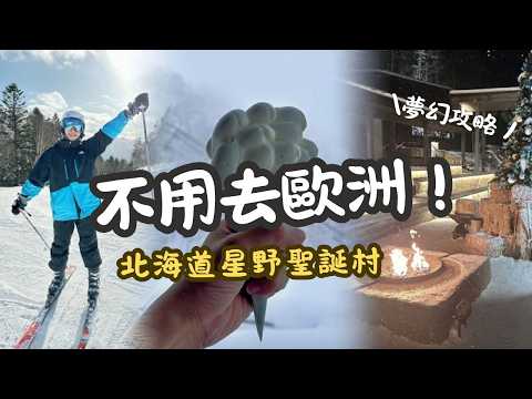 Video: 不用去歐洲！北海道也有森林滑雪道？星野Tomamu聖誕村攻略：雲朵冰淇淋、絕美霧冰、雪地煙火全紀錄