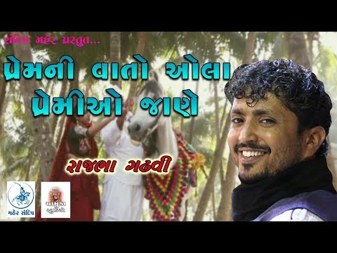 RAJBHA GADHVI ||DAYRO-2||PREM NI VAATO AOLA PREMIO JANE||RANA KANDORNA-2018