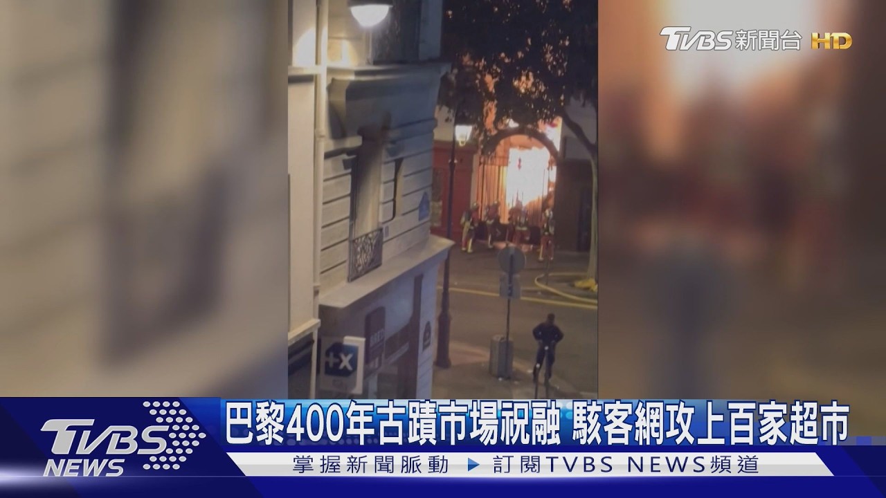 影音/巴黎411年地標陷火海!「紅孩兒市場」燒成廢墟 17商家全毀