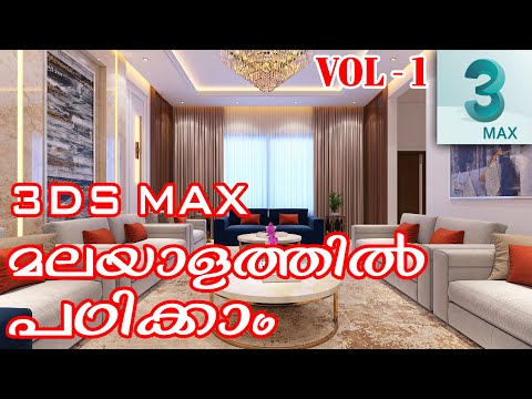 3DS MAX MALAYALAM TUTORIAL | VOL 1