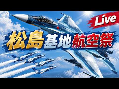［LIVE］松島基地航空祭 ブルーインパルス LIVE【ウーツー】2026.10.4