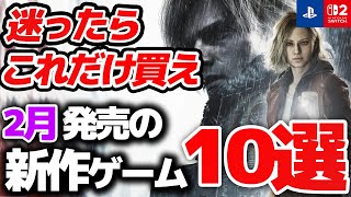 2026年2月発売の買って後悔しない新作ゲーム10選【Switch/PS5/PC おすすめゲーム】
