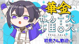 【雑談#110】突然始まる華金雑談📣踊ってない夜を知らない♪【#新人vtuber 】