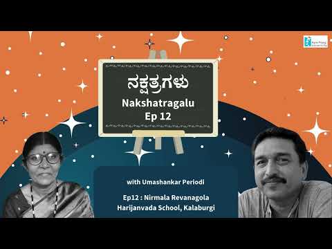 नक्षत्रगळु। भाग 12। निर्मला रेवानागोला, कलबुर्गी । उमाशंकर पिरियोडी