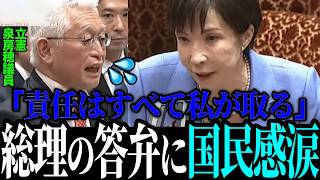 【 最新国会】※この後拍手喝采※思わず涙がこぼれそうな高市首相の国会答弁に立憲泉房穂議員出る幕無し【高市早苗 / 泉房穂】