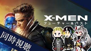【同時視聴】AIとおじさんと半妖と見るMARVELの超有名スーパーヒーローたちが勢ぞろいする物語「X-MEN：フューチャー＆パスト」【#Vtuber】