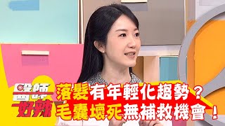 落髮有年輕化趨勢？毛囊壞死無補救機會！【#醫師好辣】20260208 EP1771 part3
