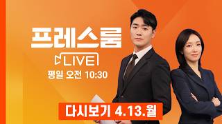 [다시보기] 美 이란 해상 전면 봉쇄…'역봉쇄'에 도발한 이란 국회의장 - 프레스룸 LIVE (2026.4.13)
