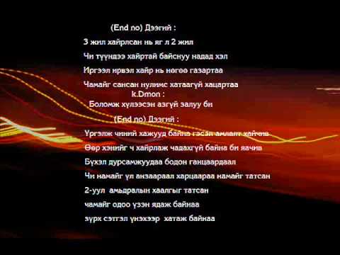 (End no)Degi feat k.Dmon ft (Bundiin tamga 2) Mijee - Chamaig hvleen . Lyric's