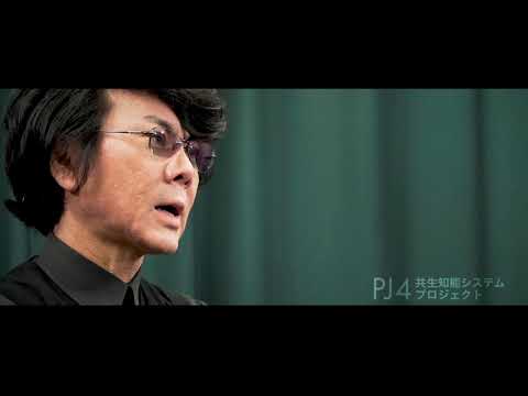 共生知能システムプロジェクト