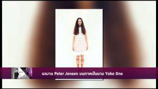 ผลงาน Peter Jensen บนภาพฝันนาม Yoko Ono