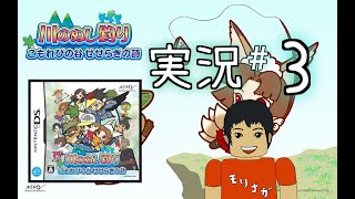 【DS】川のぬし釣り こもれびの谷せせらぎの詩 実況#3