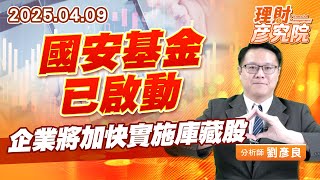 國安基金已啟動，企業將加快實施庫藏股 #國安基金 #台積電 #庫藏股 (圖)