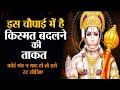 बजरंगबली की इस 1 चौपाई में ही है किस्मत 