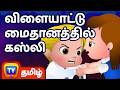 விளையாட்டு மைதானத்தில் கஸ்லி Cussly In The Playg