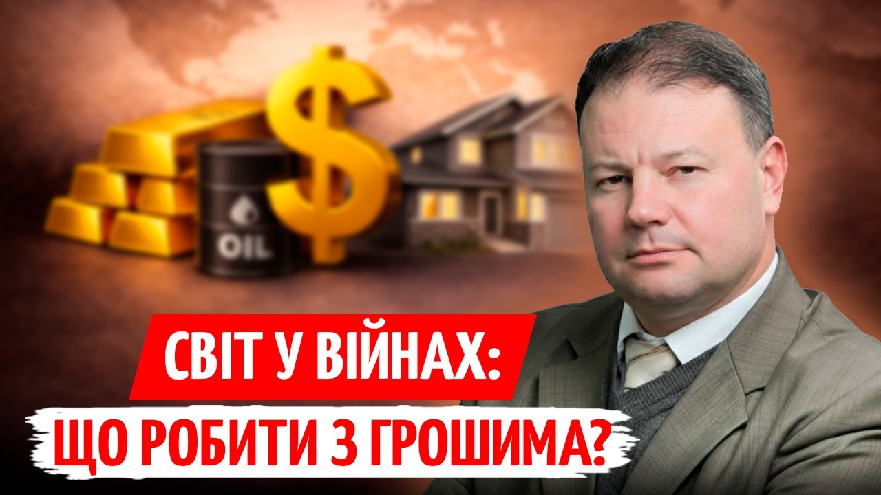 ЗОЛОТО, ДОЛАР, ОВДП чи НЕРУХОМІСТЬ? Куди ВКЛАСТИ гроші ЗАРАЗ