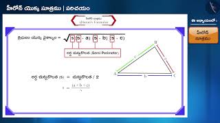 హీరోన్ సూత్రము|Part 1/3|Heron's Formula