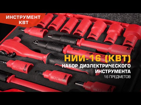 Набор диэлектрического инструмента с присоединительным квадратом 3/8’’ НИИ-16