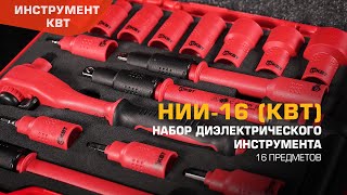 Набор диэлектрического инструмента с присоединительным квадратом 3/8’’ НИИ-16