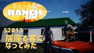 【Ranch Simulator】おじいちゃんが残した牧場経営 Season2＃13　居座る客になってみた