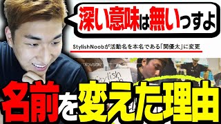 「StylishNoob」から「関優太」に名前を変えた理由