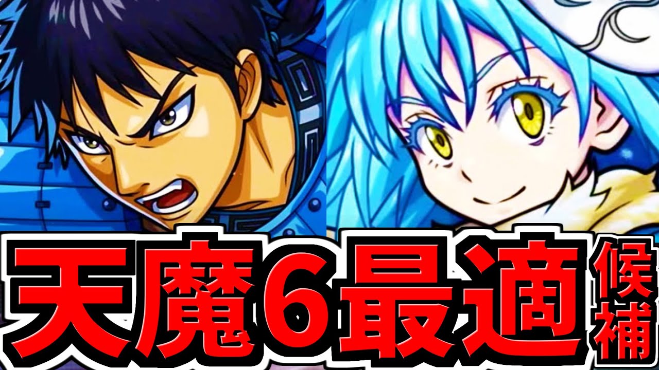 【天魔6最適正候補】信×リムルで天魔6！キングダムコラボ！※初心者キャラ貧のためマルチ注意【モンスト】