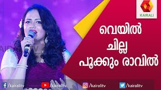 Download lagu വെയിൽ ചില്ല പൂക്കും ജ്യോത്സനയുടെ ശബ്ദത്തിൽ  | Veyil Chilla Pookkum | Jyotsana Song | Kairali TV mp3