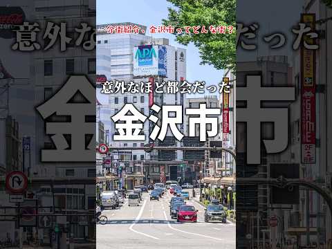 【1分街紹介】金沢市ってどんな街なの？ #解説 #ゆっくり