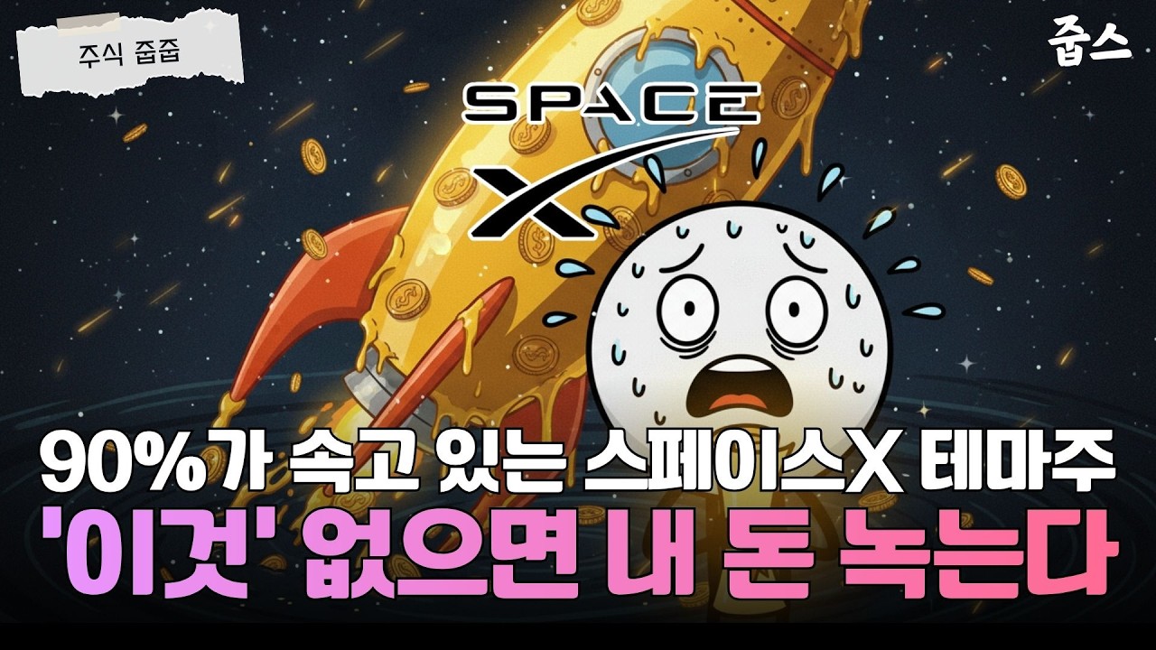 90조 원의 함정? 스페이스X 테마주, '이것' 모르면 앉아서 벼락거지 됩니다