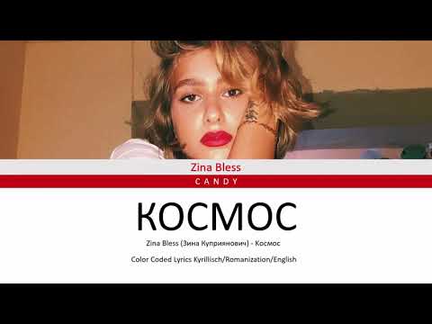 Zina Bless (Зина Куприянович) – Kосмос (Color Coded Lyrics)