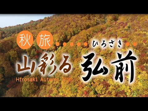 【東北・青森】秋旅「山彩る　弘前」