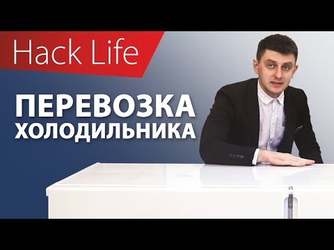 Как перевозить холодильник?! Как перевозить холодильник?!