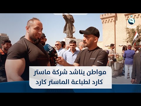 شاهد بالفيديو.. مواطن يناشد شركة ماستر كارد لطباعة الماستر كارد