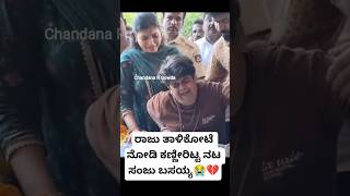 ರಾಜು ತಾಳಿಕೋಟೆ ನೋಡಿ ಕಣ್ಣೀರಿಟ್ಟ ನಟ ಸಂಜು ಬಸಯ್ಯ😭💔