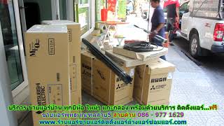 #ขายแอร์พุทธมณฑลสาย5 สายด่วน 086   977 1629 #ขายแอร์บ้านพุทธมณฑลสาย5 #ขายแอร์พุทธมณฑลสาย5 สายด่วน 086   977 1629 #ขายแอร์บ้านพุทธมณฑลสาย5