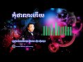 កុំថាលាហើយ ស៊ីន ស៊ីសាមុត Kom Tha Lea Heuy Sinn Sisamouth