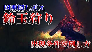 【エルデンリング】夜限定のレア隠しボス 「鈴玉狩り」 が強すぎた【ELDEN RING】